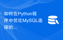 如何在Python程序中优化MySQL连接的备份和恢复性能？
