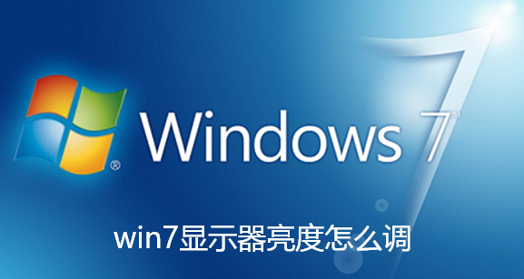 win7顯示器亮度怎麼調