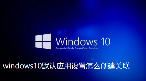 windows10預設應用程式設定怎麼建立關聯