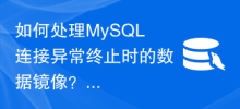 如何處理MySQL連線異常終止時的資料鏡像？