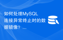 如何处理MySQL连接异常终止时的数据镜像？