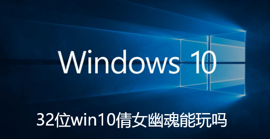 Can 32-bit win10 play A Chinese Ghost Story?