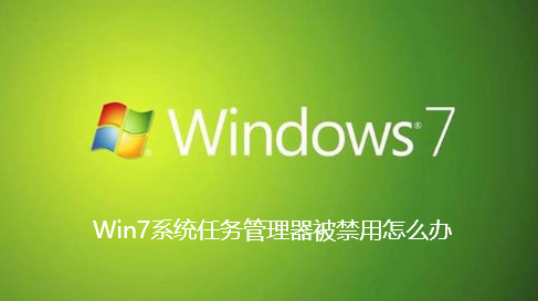 Win7系统任务管理器被禁用怎么办