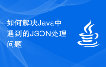 如何解決Java中遇到的JSON處理問題