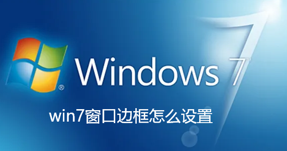 win7でウィンドウの境界線を設定する方法