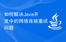 如何解決Java開發(fā)中的網(wǎng)絡(luò)連接重試問題