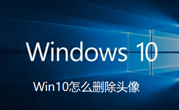 Win10怎么删除头像记录