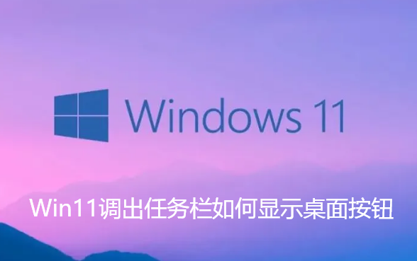 Win11調出工作列如何顯示桌面按鈕