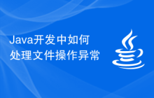 Java開發(fā)中如何處理文件操作異常