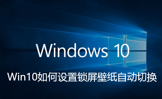 Win10如何設定鎖定畫面桌布自動切換