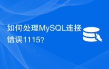 如何处理MySQL连接错误1115？