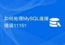 如何处理MySQL连接错误1115？