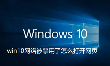 win10网络被禁用了怎么打开网页