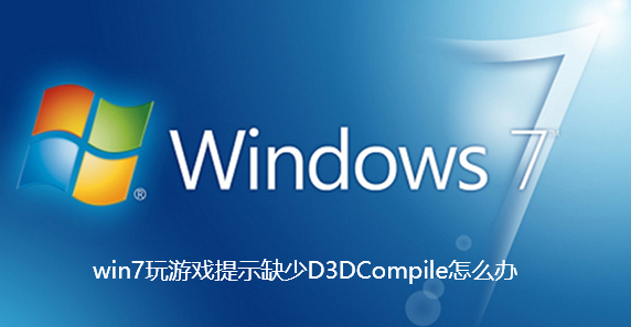 win7玩游戏提示缺少D3DCompile怎么办