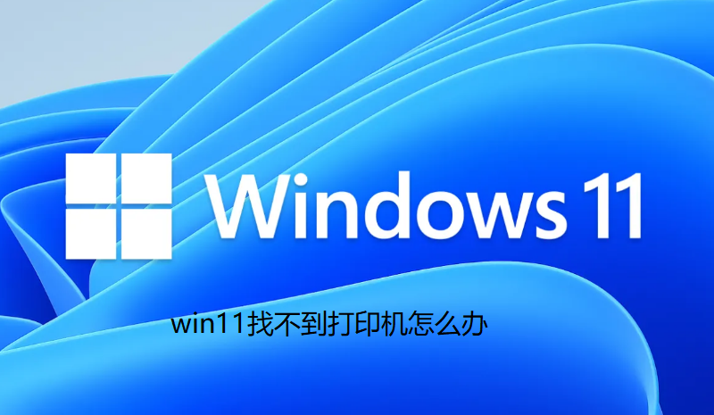 win11でプリンターが見つからない場合の対処法