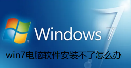 win7电脑软件安装不了怎么办