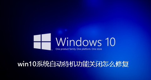 win10システムで自動スタンバイ機能がオフになった場合の修正方法