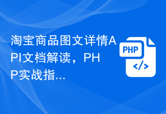 Taobao-Produktbild- und Textdetails API-Dokumentinterpretation, PHP-Praxisleitfaden