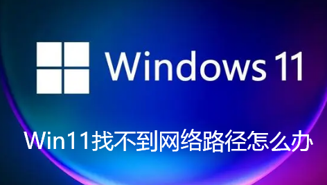 Win11找不到網路路徑怎麼辦