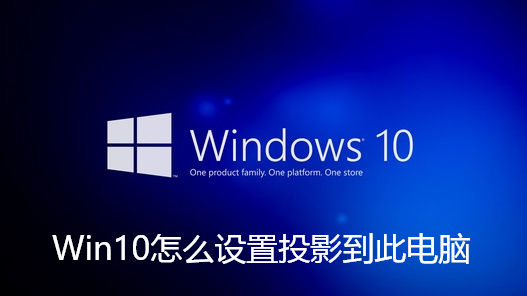 Win10怎麼設定投影到此電腦