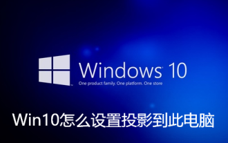 Win10怎麼設定投影到此電腦