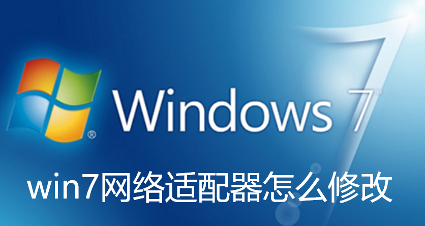 win7網路介面卡怎麼修改