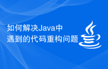 如何解决Java中遇到的代码重构问题