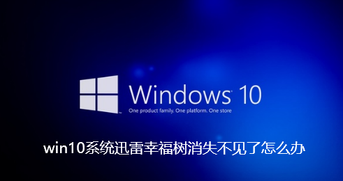 Windows 10 시스템에서 Thunder Happiness Tree가 사라지면 어떻게 해야 합니까?