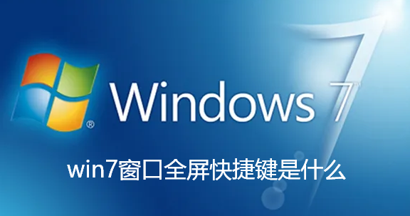 win7視窗全螢幕快捷鍵是什麼