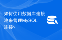 如何使用数据库连接池来管理MySQL连接？