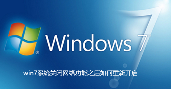 win7系统关闭网络功能之后如何重新开启