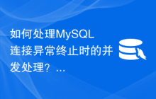如何处理MySQL连接异常终止时的并发处理？