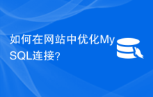 如何在网站中优化MySQL连接？
