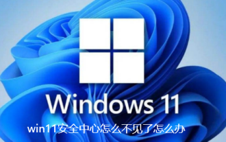 win11安全中心怎麼不見了怎麼辦