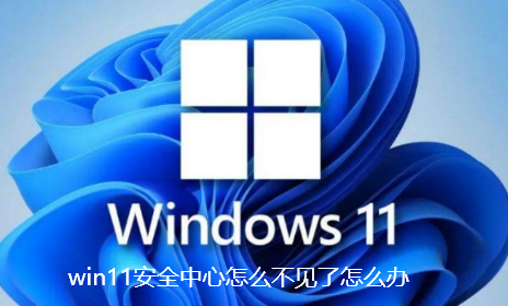 Apakah yang perlu saya lakukan jika pusat keselamatan dalam win11 hilang?