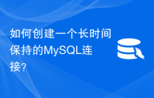 如何创建一个长时间保持的MySQL连接？