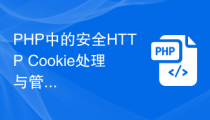 PHP中的安全HTTP Cookie处理与管理技术解析