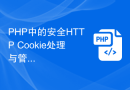 PHP中的安全HTTP Cookie处理与管理技术解析