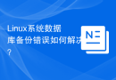 Linux系统数据库备份错误如何解决？