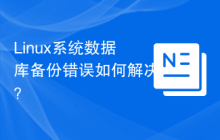 Linux系统数据库备份错误如何解决?