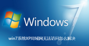 解决win7无法访问XP局域网问题