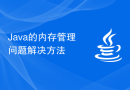 Java的内存管理问题解决方法