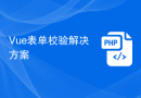 Vue表单校验解决方案