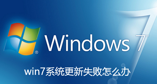 Win7のシステムアップデートに失敗しましたか？解決！