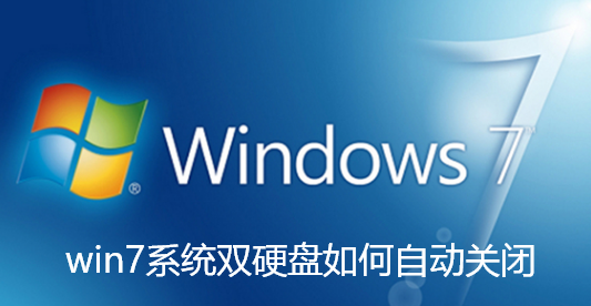 win7系统双硬盘如何自动关闭