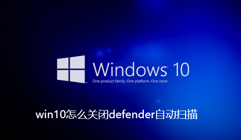 win10怎么关闭defender自动扫描