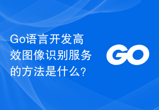 Go语言开发高效图像识别服务的方法是什么？