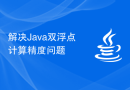 解决Java双浮点计算精度问题