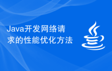 Java开发网络请求的性能优化方法