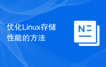 优化Linux存储性能的方法